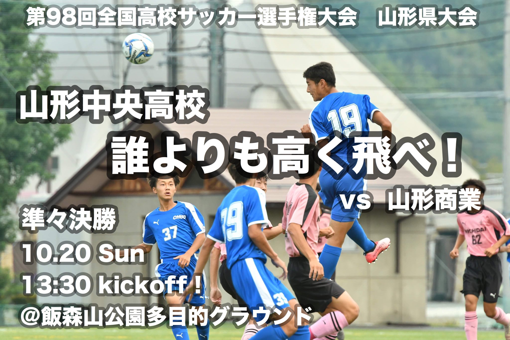 庄司 雄介 Yusuke Shoji お惣菜とお食事の店 ヤマキチ 代表 山辺 第98回全国高校サッカー選手権大会 山形県大会 準々決勝 Vs 山形商業高校 13 30 Kickoff 飯森山公園多目的グラウンド 山形中央高校 誰よりも高く飛べ 高校サッカー選手権 選手権