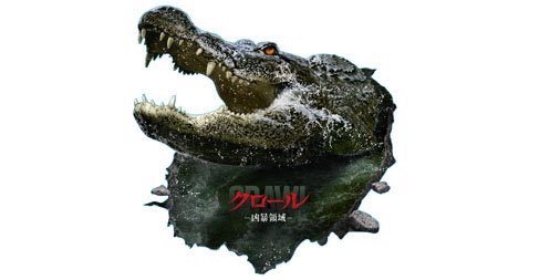 『クロール －凶暴領域－』公式 tweet media