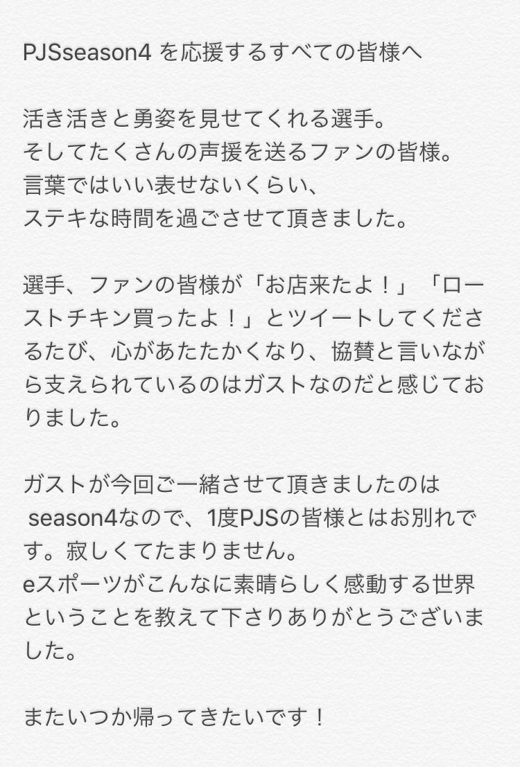 ガスト 公式 Pjsseason4 を応援する皆様へ メッセージは文字数たらず 画像にいたしました 本当に皆様に出会えて良かったです ガスト Dmm Eスポーツ Pubg Pubg Dmm Pjs T Co Tgwppidewm Twitter