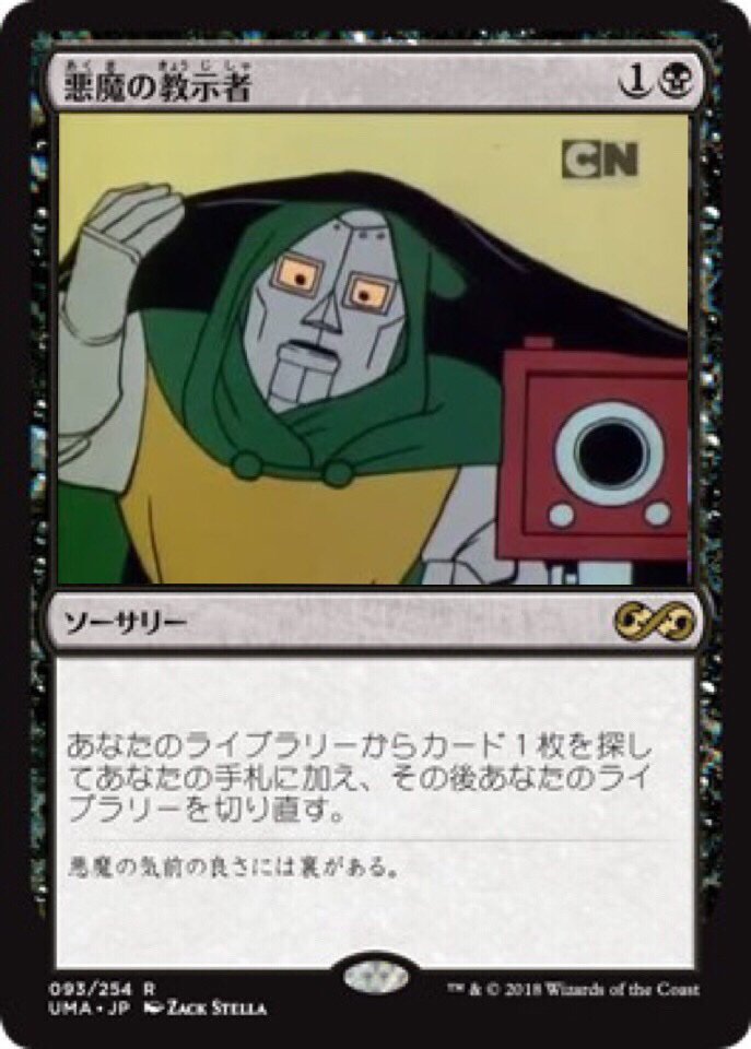 グルメスパイザーニキ 俺は悪魔博士だよ Mtgクソコラ