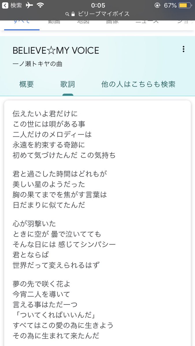 バネット 毎日はなまる 多忙中 一ノ瀬トキヤの卒業オーディションソング Believe My Voice オーディションでは1番しか歌わないのでかっこいい歌なのに 2番になると急に独占欲の強い地雷束縛男みたいな歌詞になるし ただのどスケベだし 1番では感じない