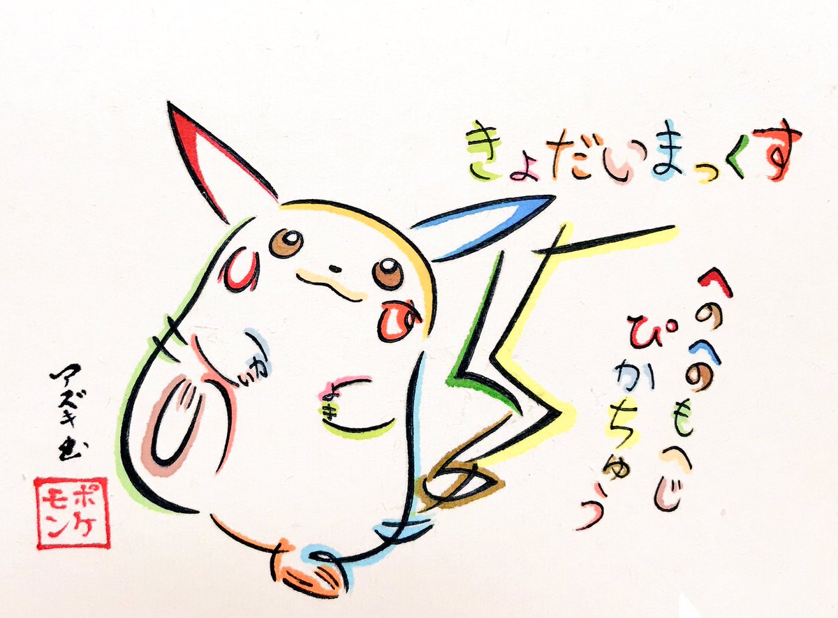文字絵師アズキ Twitterissa 初期ピカチュウ太っててかわいいですよね 笑 文字絵師アズキ Twitterissa 初期ピカチュウ太っててかわいいですよね 笑