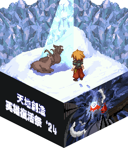 フレッシュ 天地 創造 ゲーム リメイク 100 イラスト