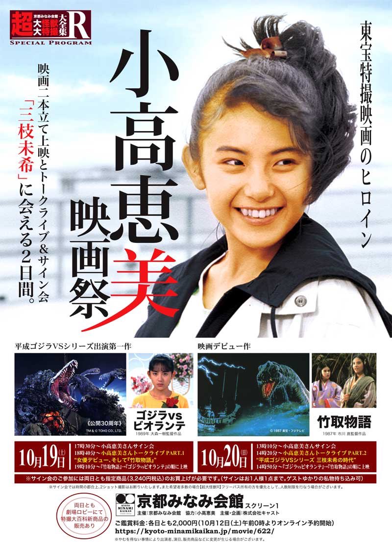 ガチで好きなので、「小高恵美映画祭」に行く。「竹取物語」と「ゴジラ