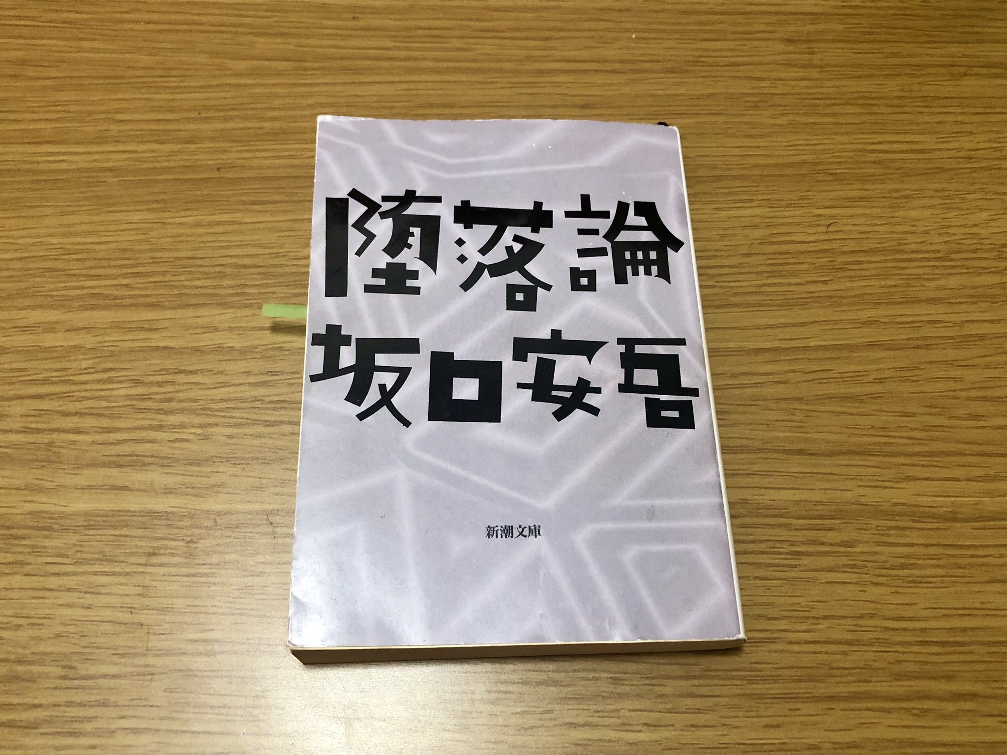 ちびまろ V Twitter 堕落論 坂口安吾 鋭い名言連発すぎてすごすぎる 日本の伝統とは 自由とは 歴史は必然なのか 人生とは何なのか 現実と空想は違うのか 後半は知識がなさすぎて全く読めません T Co Ltwxvjbsst Twitter
