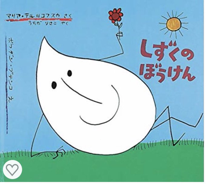 #子供の頃好きだった絵本は今の性癖に繋がってるから教えて
しずくのぼうけんは気付いたらいつも読んでた。
スキャリーおじさんは、しょうがパン小僧と、家に忍び込むネコチャンの話が好き。
高橋真琴先生の絵本は美しすぎて細部までウットリ眺めてた。
(ぞんあまさんの画像をお借りしました) 
