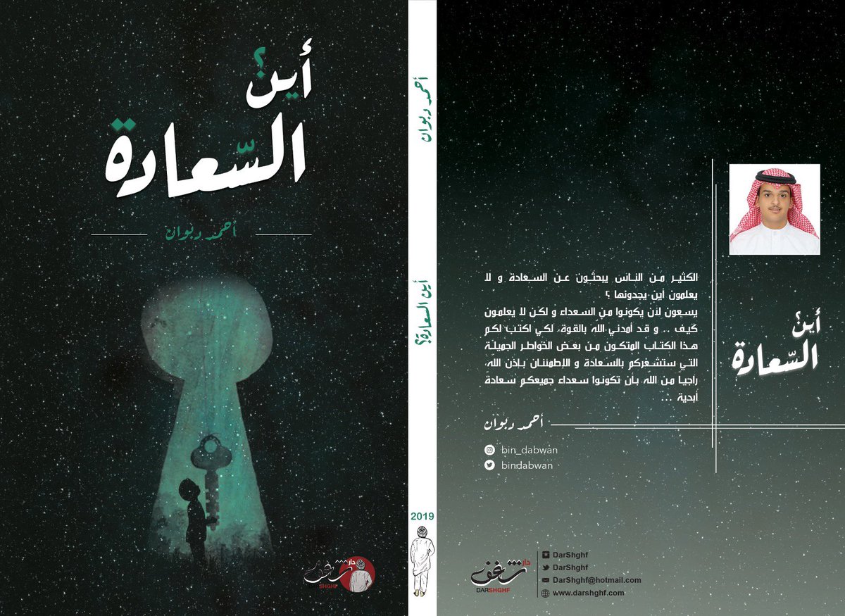 bindabwan's tweet image. بعد ثلاث سنوات من التفكير والبحث والتخطيط، أهديكم وأُقدم لكم غلاف إصداري الأول والجديد #أين_السعادة؟ في هذا الكتاب قد وضعتُ كُل ما بداخلي من كلامٍ جميل وهذا أعتبرهُ أول إنجاز لي وأنا في هذا السن الصغير..😍
_
.
@m_salaibeekh 
@YaMsh3L 
@thetarouq 
@DarShghf
.
شكراً لكُم جميعاً❤️