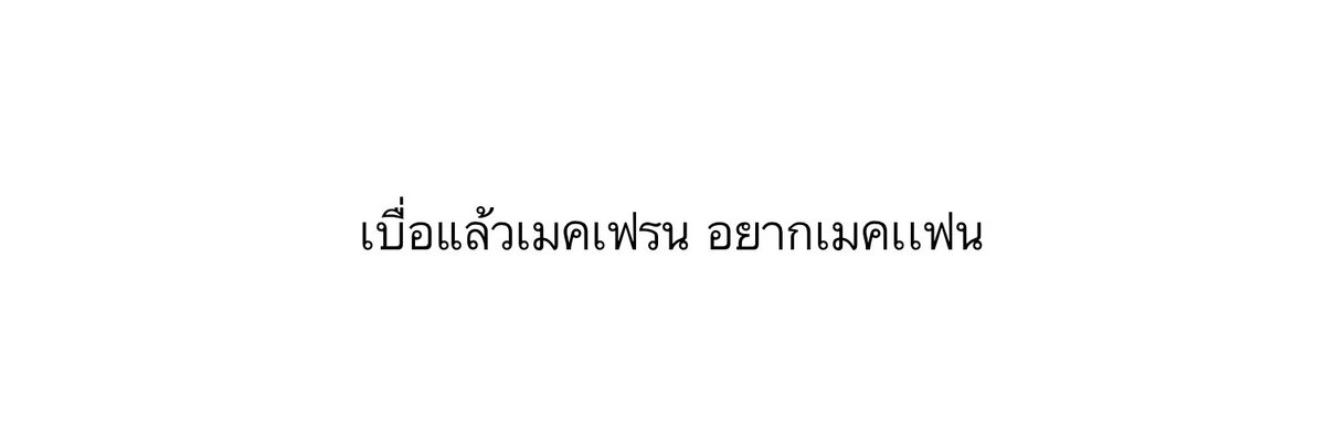 ไม่มีเธอ flb tweet media