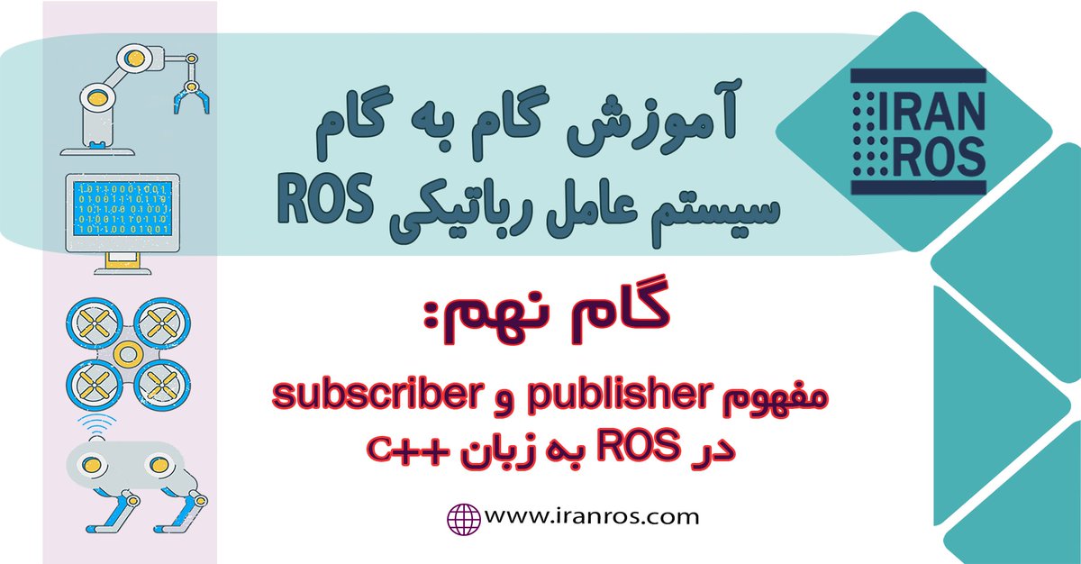 iranros_com's tweet photo. مفهوم Publisher# و Subscriber# در ROS# به زبان ++C#
اگر کمی دقت کرده باشید باید متوجه شده باشید که یکسری پیام‌ از برخی نودها در حال انتشار و یکسری پیام دیگر در حال شنیده شدن هستند. هر نود می‌تواند هم شنونده و هم منتشرکننده‌ی یک پیام باشد.
 #C++ #publish https://t.co/wWh6WOdaGH https://t.co/jgu8CEijrq