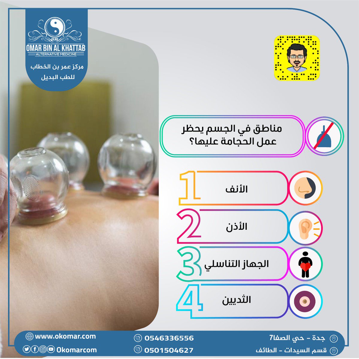 okomarcom's tweet image. #صحح_معلوماتك عن #الحجامة