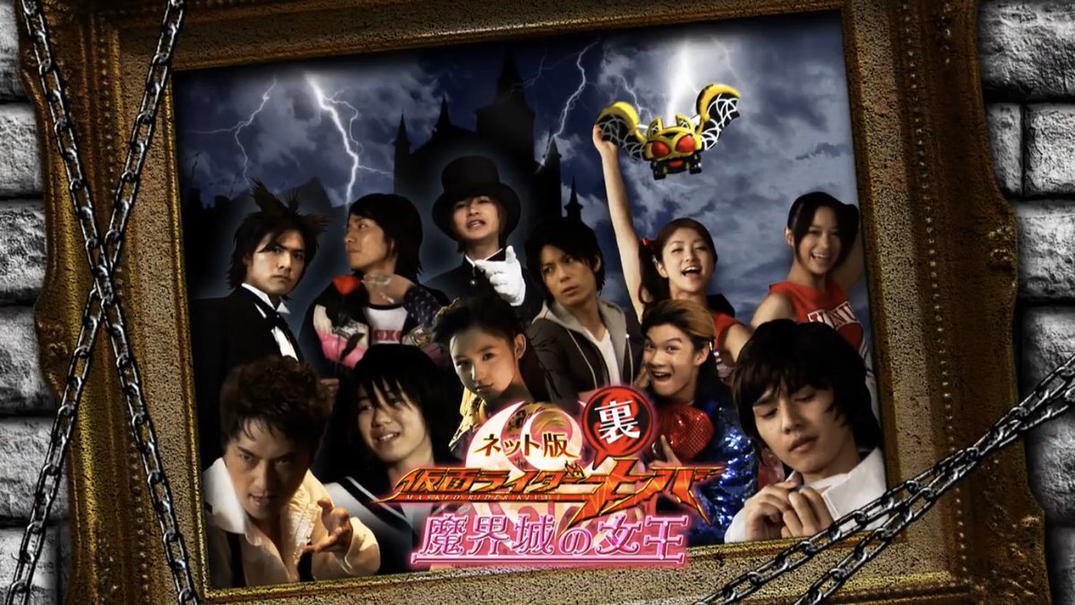 트위터의 クローズビルドvrx 님 Happy Halloween 10 19 土 10 31 木 期間限定配信 東映特撮youtubeofficial ネット版 仮面ライダーキバ 裏キバ 魔界城の王 魔界城の女王 瀬戸康史 武田航平 加藤慶祐 柳沢なな 高橋ユウ 山本匠馬 松田賢二