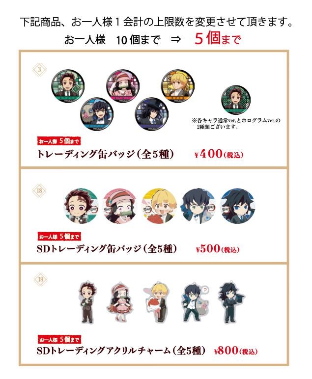 鬼滅の宴 会場物販】 ◇購入上限の変更 現在多くのお客様にご来場頂い