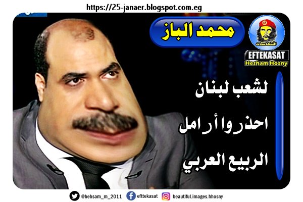 محمد الباز لشعب لبنان احذروا أرامل الربيع العربي