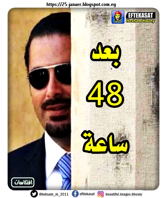 الحريرى بعد 48 ساعة