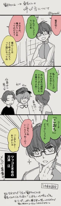 うち本丸の篭手切くんから桑名くんの呼び方について説明したいだけの漫画。 