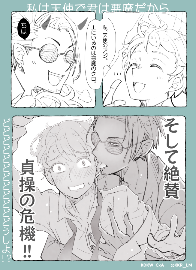 KDKWクロアジ 自分で言ったネタは自分で回収していくスタイル (でも自分でも何言ってるか よくわからない) オチだけ考えてるので続くかも #ineffablehusbands