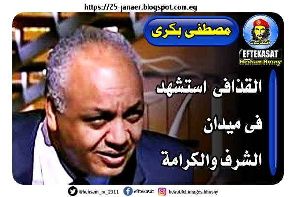 مصطفى بكرى ------ القذافى استشهد فى ميدان الشرف والكرامة