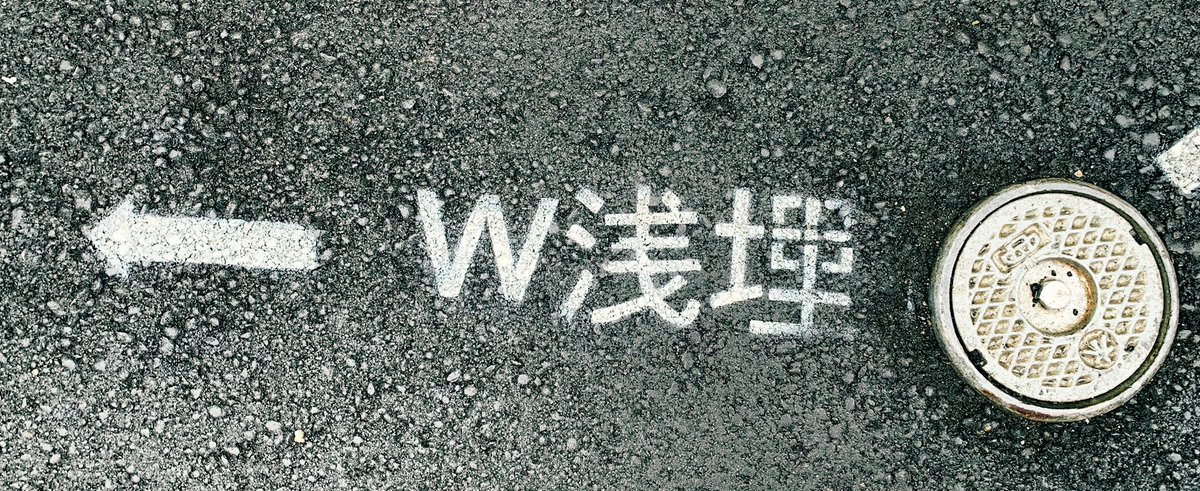 W浅野じゃなかった。 