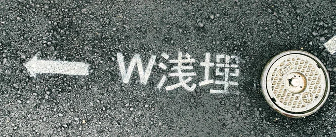 W浅野じゃなかった。 