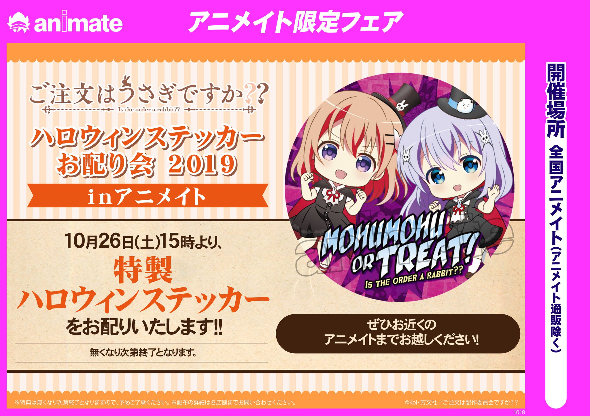 アニメイトイオンモール土浦 今年もやりますごちうさハロウィンステッカーお配り会 10月26日15時より開始いたします 10月26日は土浦 花火大会があります 花火大会が実施となりますとイオンモール土浦はお休みとなるためアニメイトもお休みになります アニメイトイオンモール土浦 今年もやりますごちうさハロウィンステッカーお配り会 10月26日15時より開始いたします 10月26日は土浦 花火大会があります 花火大会が実施となりますとイオンモール土浦はお休みとなるためアニメイトもお休みになります