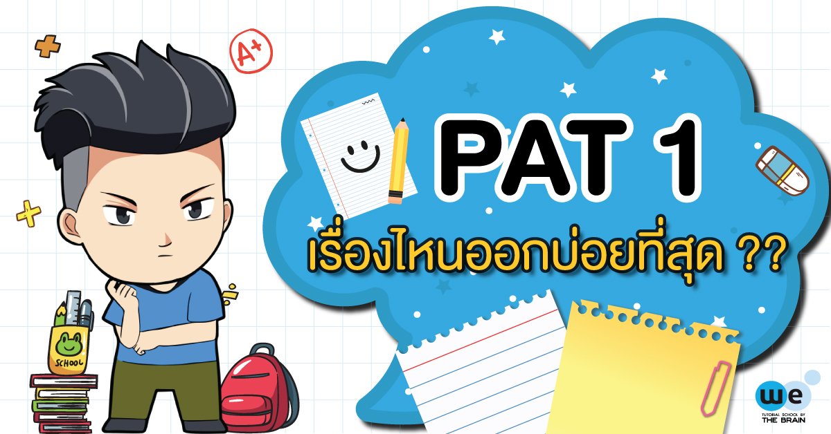 WEBYTHEBRAIN's tweet photo. ไม่อยากพลาดคะแนน PAT1 ต้องเก็บเนื้อหาให้ได้มากที่สุด !
PAT 1 บทไหนออกเยอะ ควรเก็บเนื้อหาให้หมด มาหาคำตอบกัน 🥳
คลิกเลย >> https://t.co/kiEb1aTXj1
#webythebrain #kingofmath #tcas63 #dek63 #pat1 https://t.co/yLcmBeAHSG