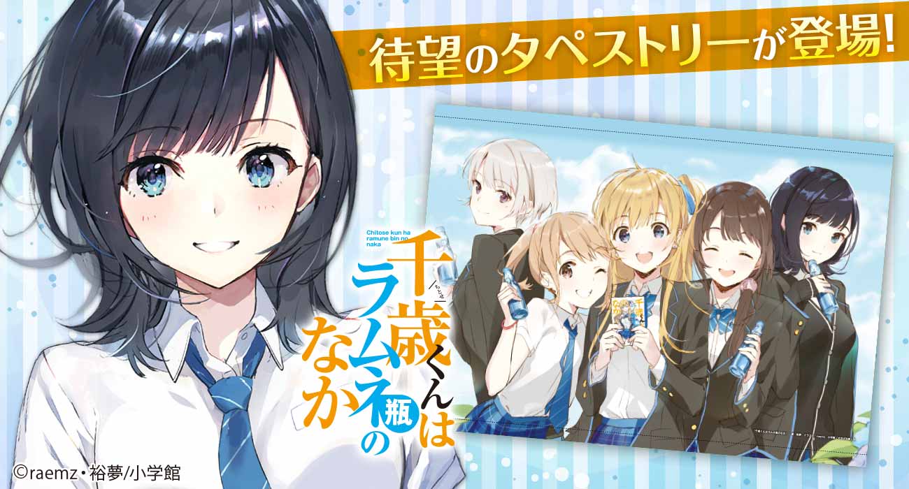 ガガガ文庫 on Twitter: 誕生日プレゼント 千歳くんはラムネ瓶のなか 七瀬悠月タペストリー付き プリマグラフィ キャラクターグッズ