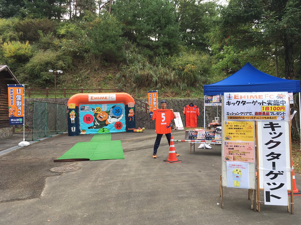 愛媛fc ホムカツッ 野外活動センターまつり に参加中 野外活動センター内のキャンプゾーン野外ステージ近くにて キックターゲットやってます ぜひお越しください Ehimefc 愛媛fc ホムカツッ 松山市 レインボーハイランド 楽しい