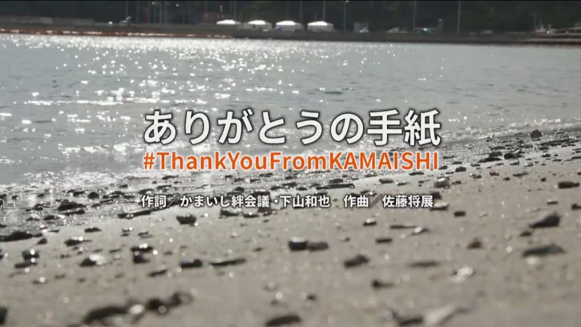 Thank You From Kamaishi On Twitter 動画の歌は ありがとうの手紙 Thankyoufromkamaishi Rwc2019 開催地の釜石市内の小中学生による かまいし絆会議 がつくった 東日本大震災での世界中からの支援への感謝を伝える歌 Https T Co Xidhjxff7q 歌詞 Https