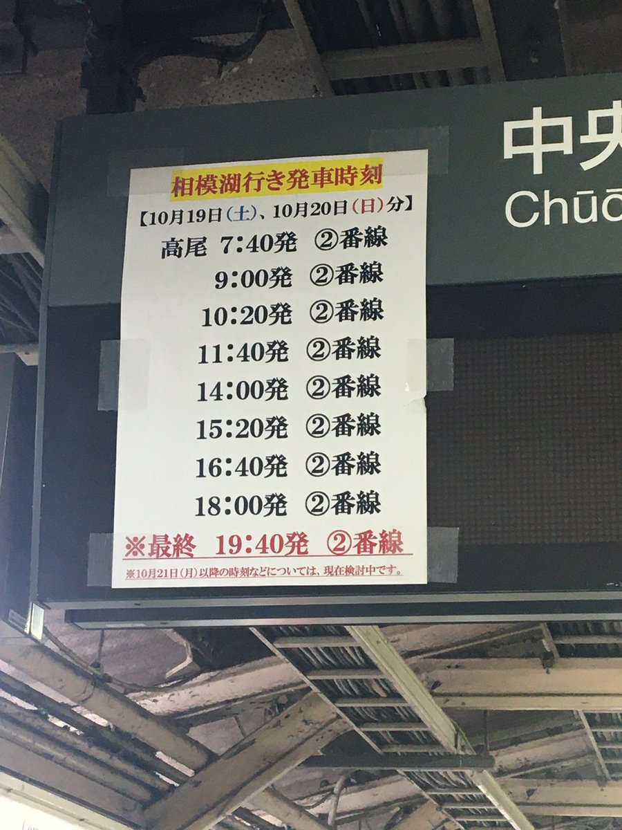 小嶋麻友美 Mayumi Kojima 中央線下り 高尾駅から相模湖駅行きの本日の時刻表です 1時間分おき 台風19号 相模原 災害ボランティア 小嶋麻友美 Mayumi Kojima 中央線下り 高尾駅から相模湖駅行きの本日の時刻表です 1時間分おき 台風19号 相模原 災害ボランティア