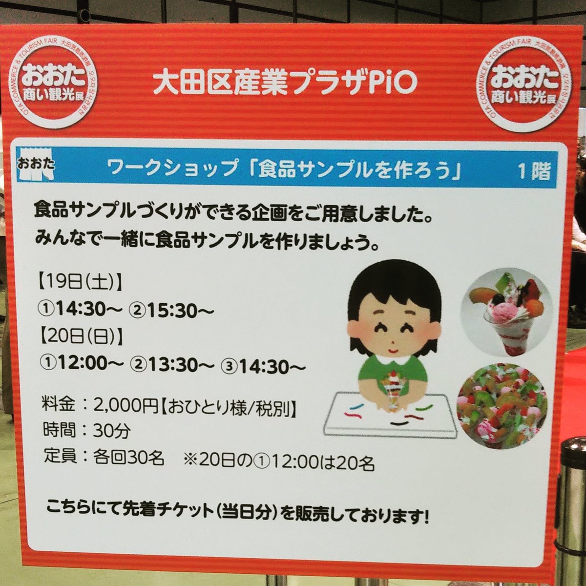 syain_sample's tweet image. おおた商い観光展 2019に出店いたします。
ワークショップ食品サンプル製作体験会
10月20日日曜日 12:00～、13:30～、14:30～
お一人様2000円(税別)
製作時間:約３０分
チケットは、総合案内所にて販売しております。
お近くにお立ち寄りの際はぜひ‼️