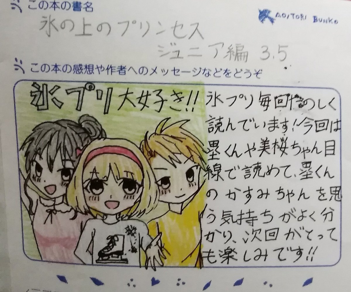 風野潮 かぜのうしお No Twitter すごくかわいいイラストの読者ハガキをいただきました 匿名なら公開可 にチェックしてあったので こちらにも掲載しました ホントにかわいい 氷の上のプリンセス 氷プリ 青い鳥文庫 講談社青い鳥文庫 風野潮 かぜのうしお No Twitter すごくかわいいイラストの読者ハガキをいただきました 匿名なら公開可 にチェックしてあったので こちらにも掲載しました ホントにかわいい 氷の上のプリンセス 氷プリ 青い鳥文庫 講談社青い鳥文庫