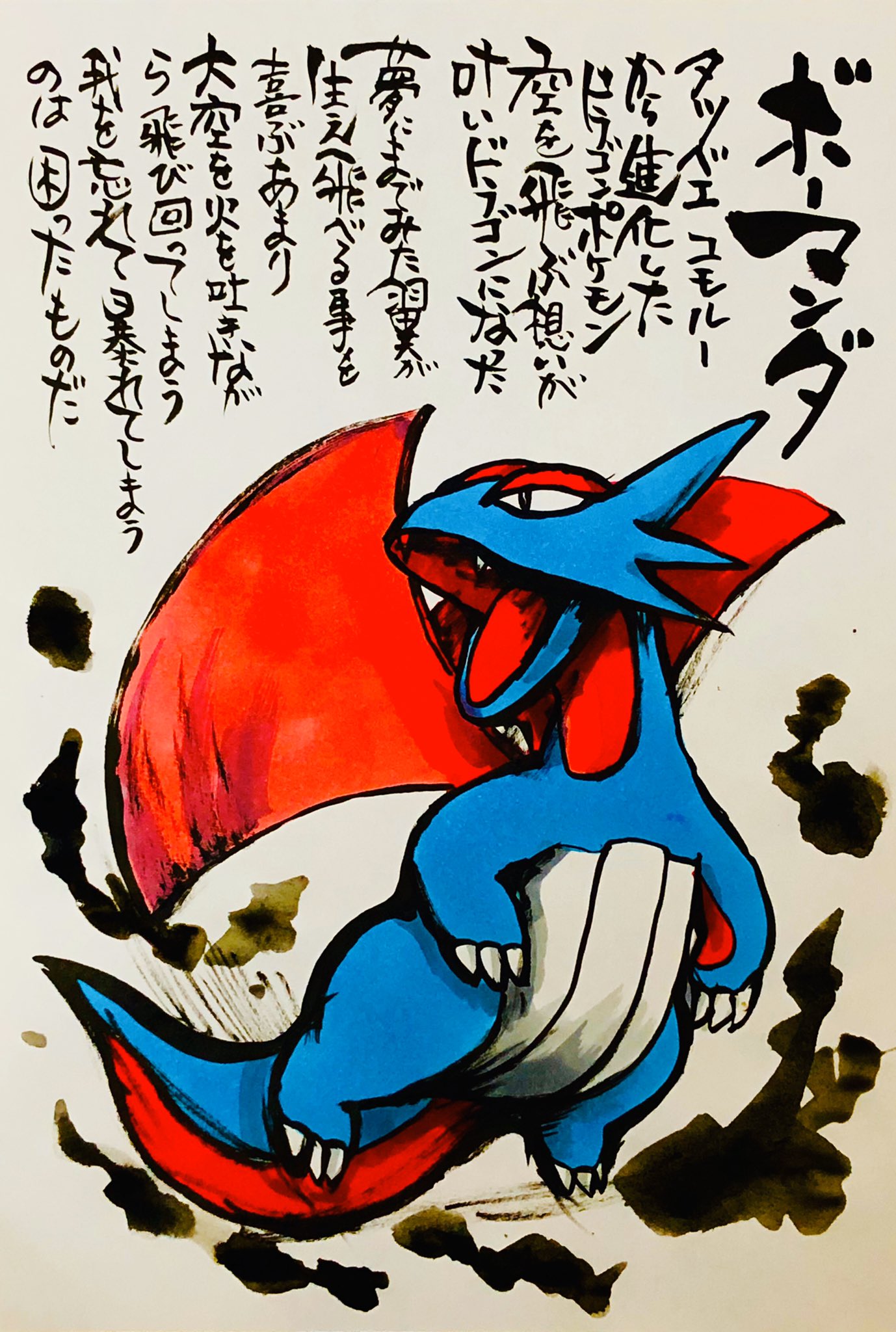 Aki Shimamoto ポケモン絵師休憩中エネルギーアートクリエーター Twitterren 筆ペンでポケモンを描く ボーマンダ タツベイ コモルーから進化したドラゴンポケモン 空を飛ぶ想いが叶いドラゴンになった 夢にまでみた翼が生え飛べる事を喜ぶあまり 大空を火を吐きながら