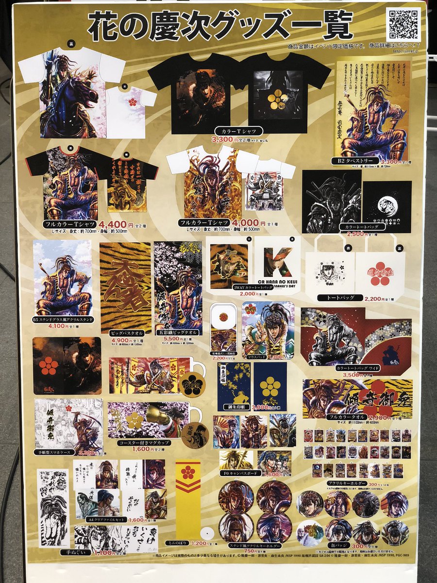 花の慶次グッズ一覧です！ 画像を拡大して 何を買うかチェック