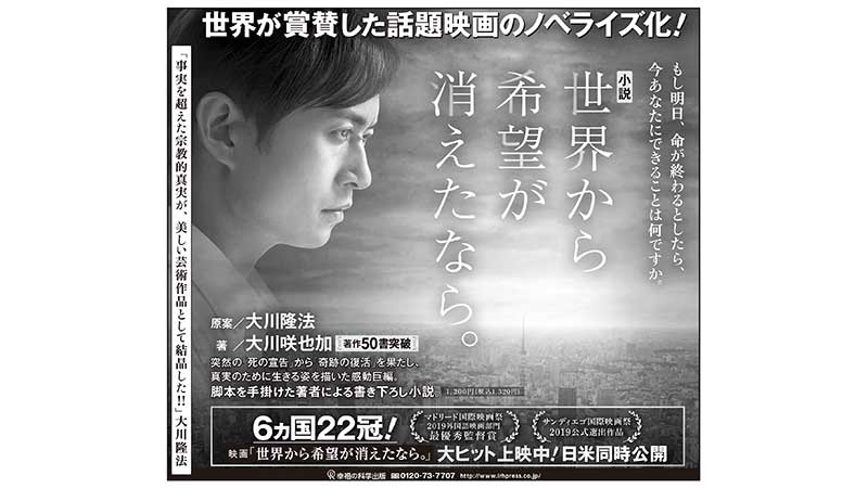 幸福の科学 公式 Happy Science 大ヒット上映中の 映画 世界から希望が消えたなら のノベライズ化 小説 世界から希望が消えたなら 原案 大川隆法 著 大川咲也加 の広告が 本日付 10月日 の 読売新聞 朝刊に掲載されました