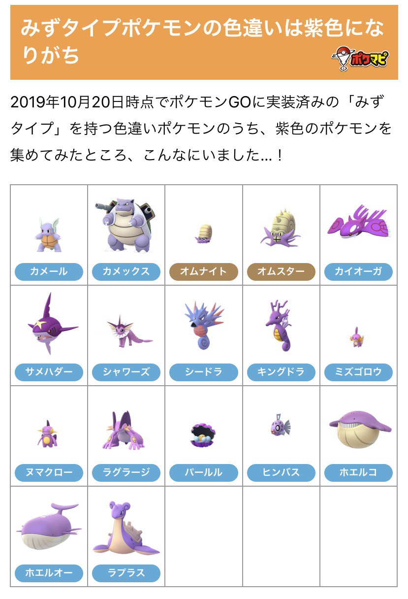 ポケモンgo攻略情報 ポケマピ 在 Twitter 上 みずタイプのポケモンは色違いになると紫色になりがち 集めてみると結構いる 通常色 と色違いで対になるポケモン ベトベターとアローラベトベターなど 通常色か色違いかがわかりにくいポケモン など 色違い