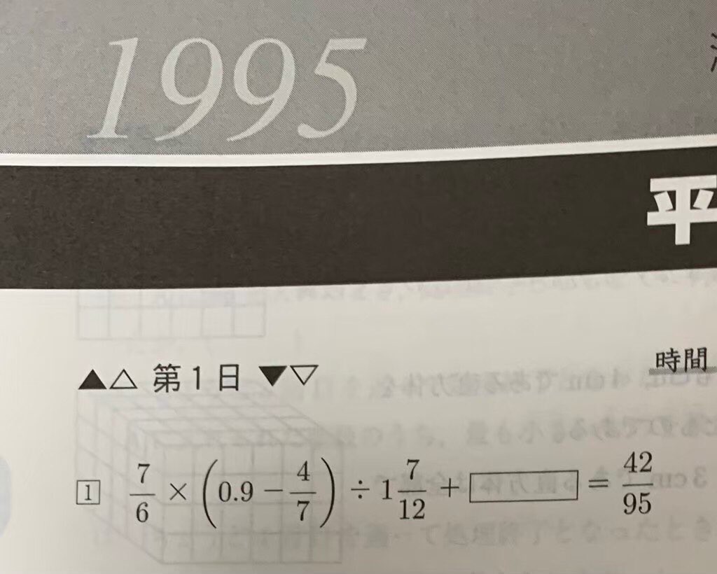 坂どん 中学入試の算数で個人的に好きなのは 1995 年に出題されたこの問題 たかが計算問題なのに 受験生にとっては難易度がエグいくらい高いと言っても過言ではないところが好き 最終的な答えが 1995 にまつわる値になったあなたは 作問者の罠に見事 坂どん 中学入試の算数で個人的に好きなのは 1995 年に出題されたこの問題 たかが計算問題なのに 受験生にとっては難易度がエグいくらい高いと言っても過言ではないところが好き 最終的な答えが 1995 にまつわる値になったあなたは 作問者の罠に見事