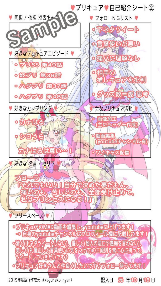かぐ猫 בטוויטר Newプリキュア自己紹介シート 本日 日曜日なのでもう一度だけあげときます 新しい自己紹介シートです フォローngリスト の項目は 下ネタツイートng 男性ngなど記入して下さい 主なプリキュア活動 の項目は コスプレ 絵描き 小説