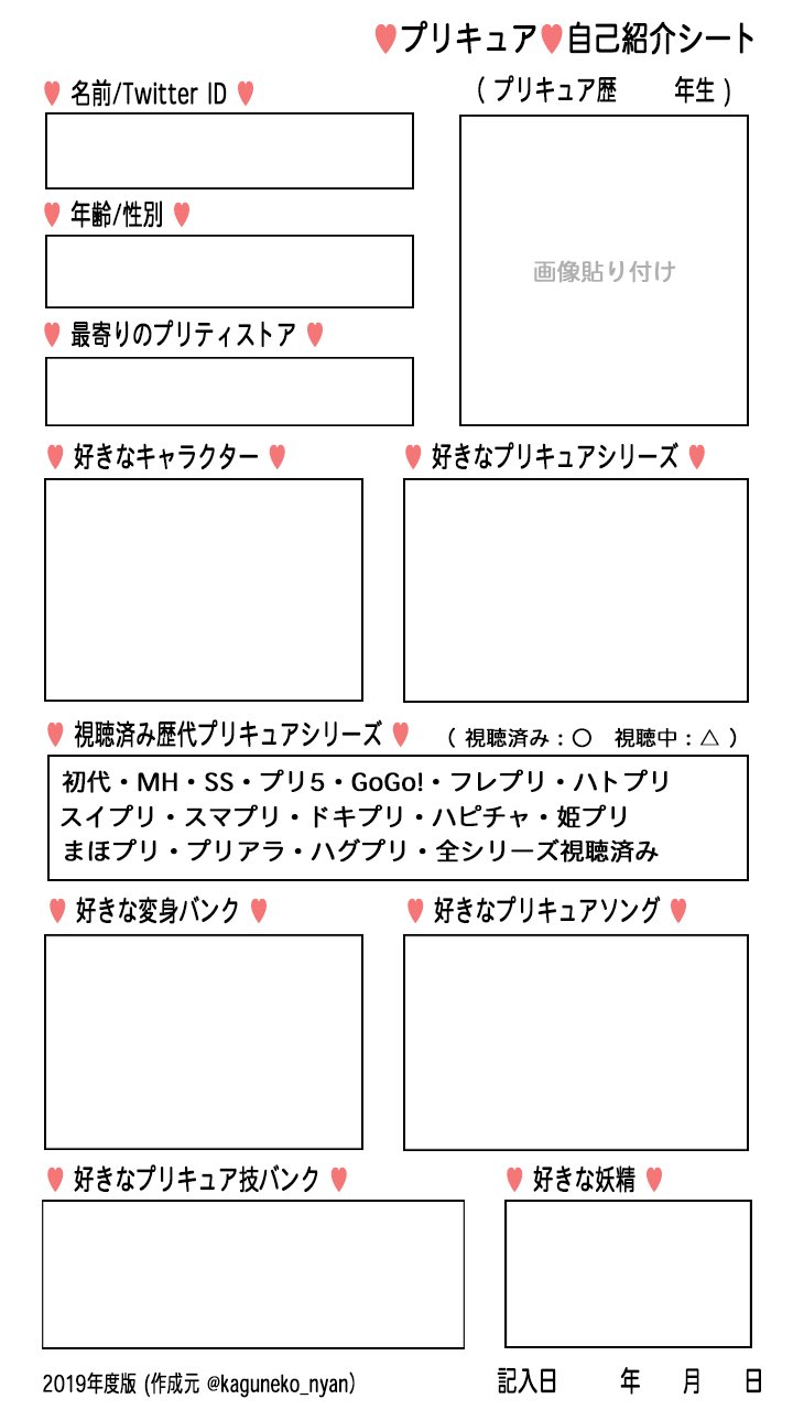 かぐ猫 Newプリキュア自己紹介シート 本日 日曜日なのでもう一度だけあげときます 新しい自己紹介シートです フォローngリスト の項目は 下ネタツイートng 男性ngなど記入して下さい 主なプリキュア活動 の項目は コスプレ 絵描き 小説