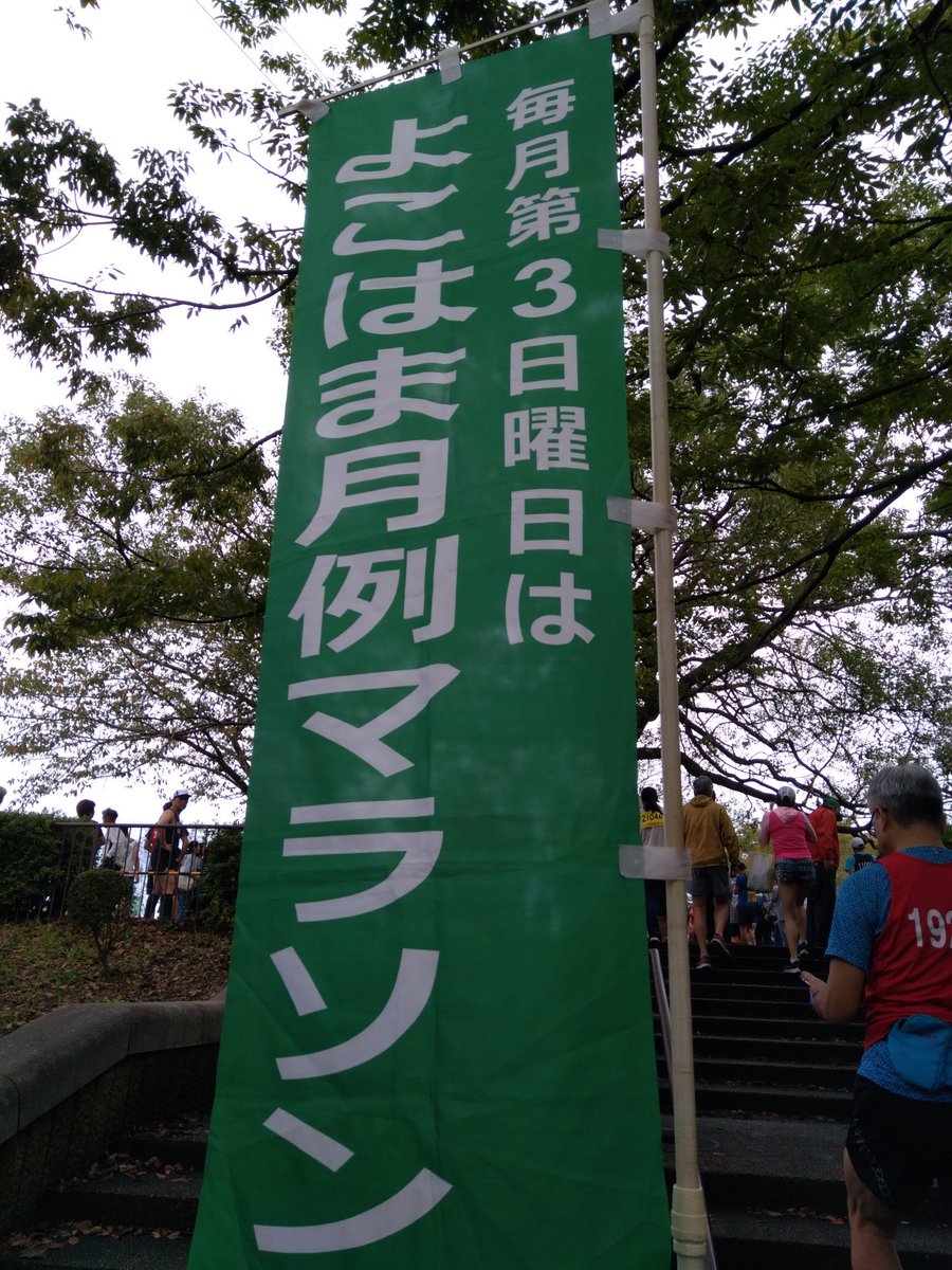横浜 月例 マラソン