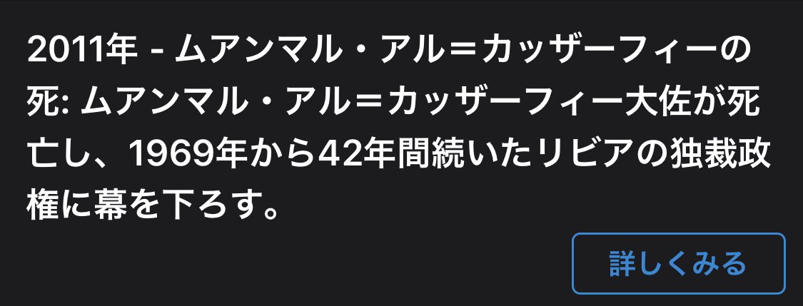 神門 南 皇道派南スラvtuber No Twitter 今日はなんの日歴史編 今日は狂犬と呼ばれた ムアンマル アル カッザーフィーが 殺害された日だよ 死の二ヶ月ほど前に首都トリポリは陥落してて カダフィ政権は崩壊してたけど本人は隠れて国内に潜伏してたんだ 日に捕縛