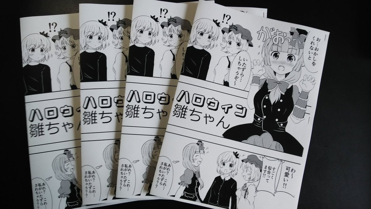 来週、北海道である東方神居祭で発行するコピー本が完成しました。雛ちゃんメインのにとひな本です!本は極少部数になります。よろしくお願いしますー!! #東方神居祭 