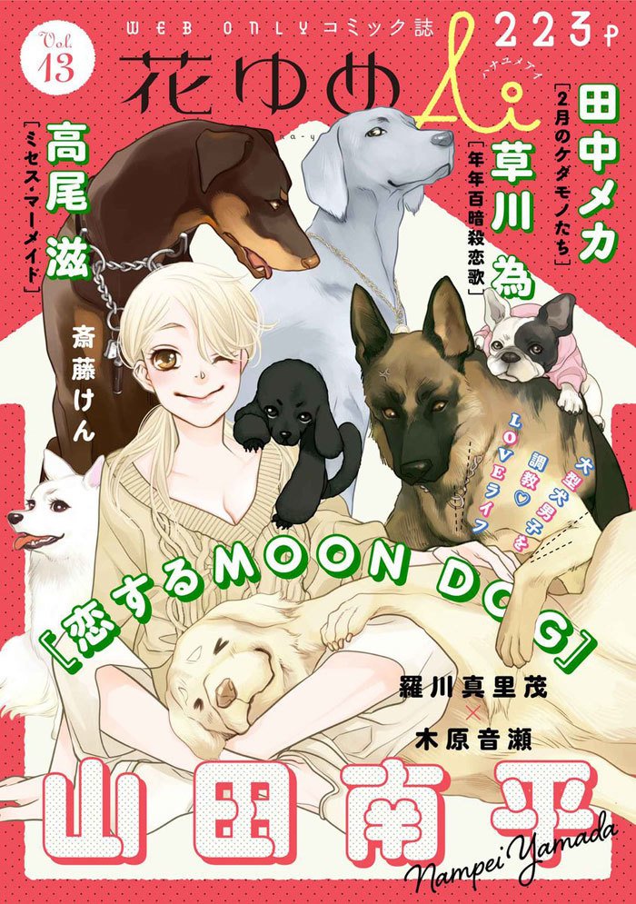 白泉社のWeb雑誌「花ゆめAi Vol.13」と 「恋するMOON DO