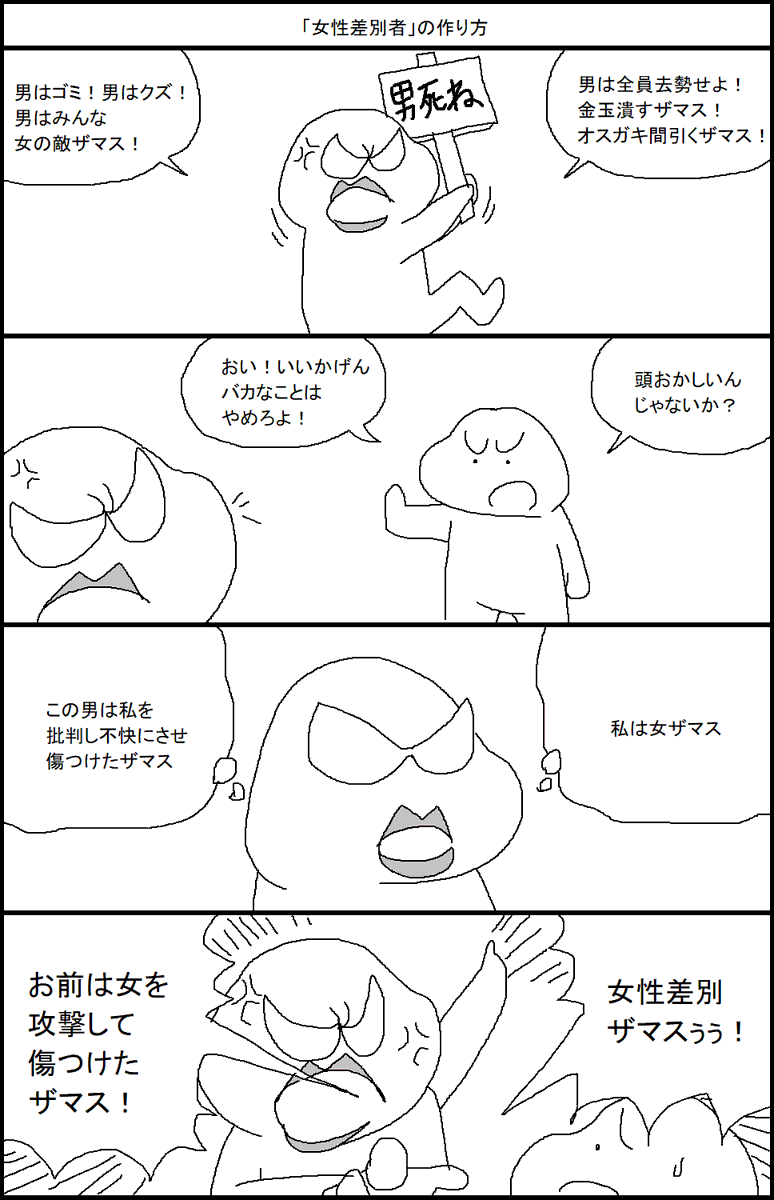 「女性差別者」の作り方 