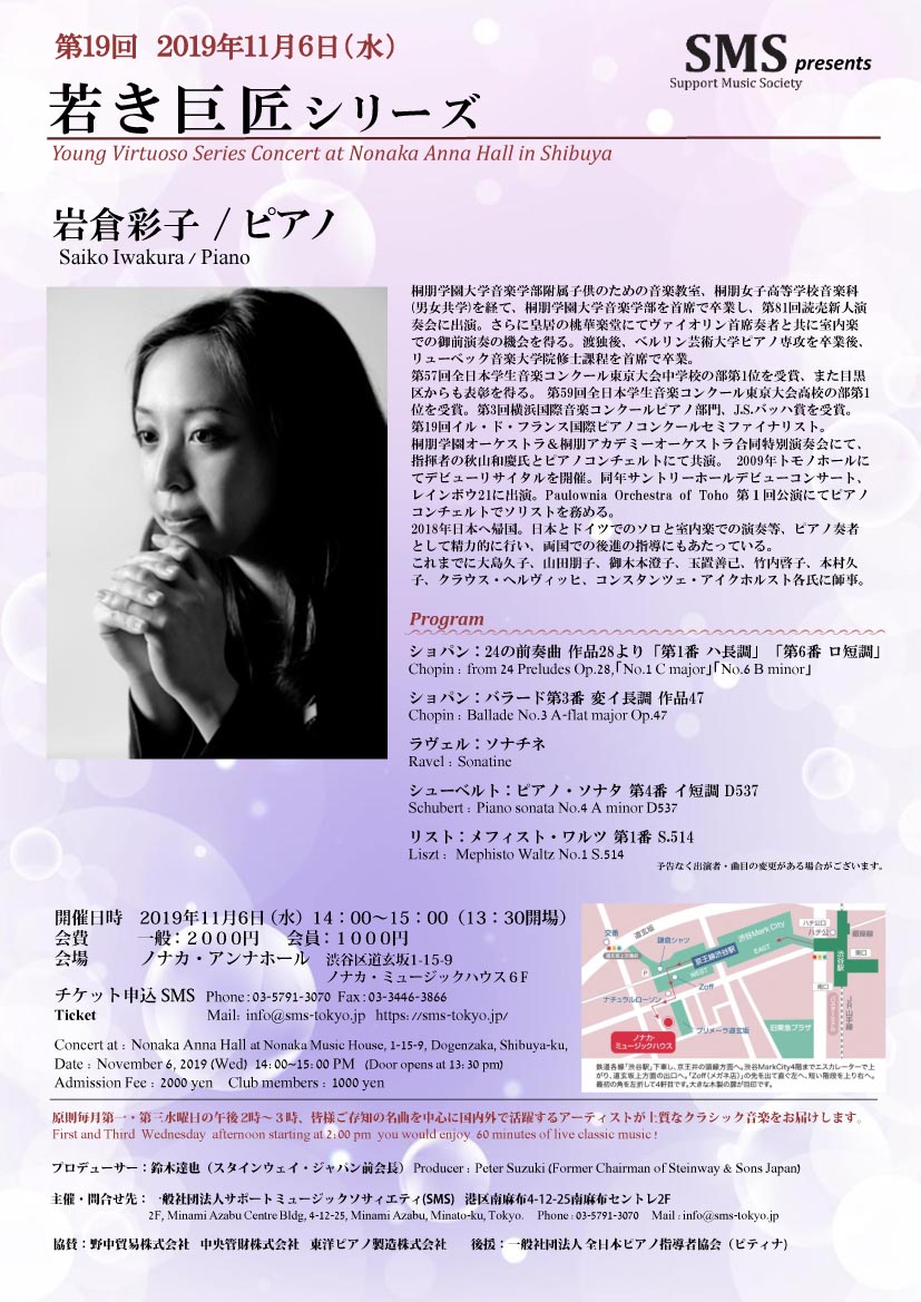 SMS_Minamiazabu's tweet photo. 第19回　若き巨匠シリーズ
2019年11月6日(水)14:00開演
出演者は、岩倉彩子／ピアノ

桐朋学園大学を首席で卒業し、皇居での御前演奏、また数々のコンクールでの優勝、受賞歴のあるピアニストの出演です。
https://t.co/hR4AXil45F https://t.co/8uElKQlzAV