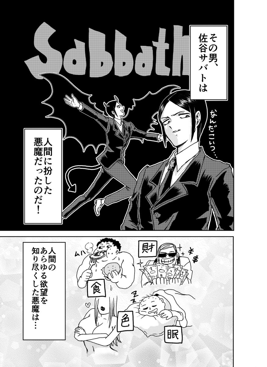 欲望を知り尽くした悪魔が営業マンになってサクセスする話!?
「教えて!サバトさん」10/29(火)に発売です!https://t.co/jumSUcONef