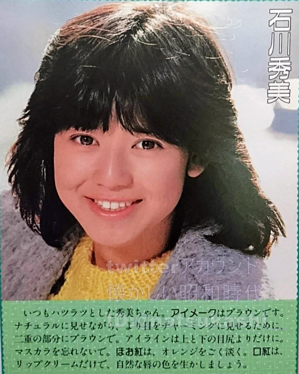 ★石川秀美生写真83年フジカラー昭和★ 懐かしい昭和時代（女性） on X: 