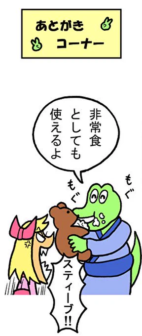 やったね!スティーブ 第61話「あとがきコーナー」
#スティーブ #4コマ #4コマ漫画 #マンガ #ギャグ #ワニ #ぬいぐるみ #クマ #くま 