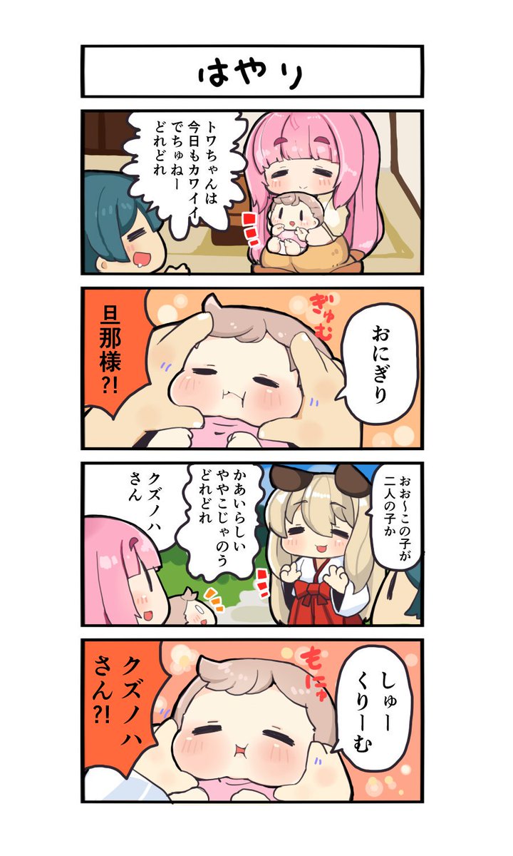 環ちゃん4コマその2
これは非公式の4コマなので
実際のゲームとは異なります
実際の葛葉さんはくーるびゅーてぃーなので
赤ちゃんのほっぺを揉んだりしないはず 