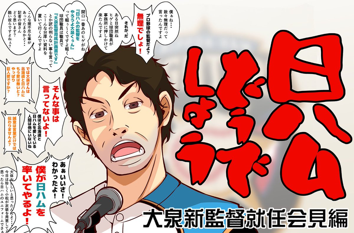 急に監督に就任する大泉洋が描きたくなったので、つい。
#日ハムどうでしょう 