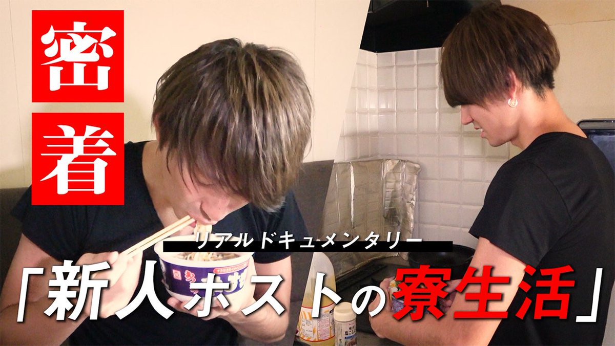 HOST_TV's tweet photo. ■更新情報
「新人ホストのリアル」咲空に密着Vol.2
https://t.co/sedYHGpyCt
入店2ヶ月の新人ホスト 咲空。彼は、一攫千金を夢見て、ホスト業界に足を踏み入れた一人である。まだ成功を掴めていない、この青年は現在、寮生活。その暮らしの水準は、一体どれほどなのだろうか…
#ホストTV https://t.co/bnR59lLHL6